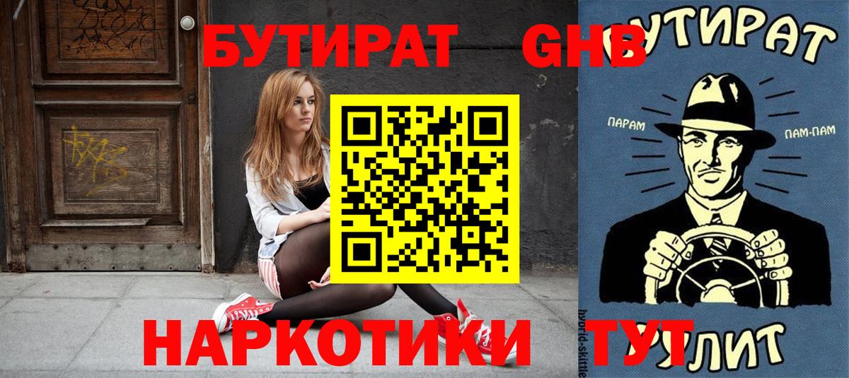 БУТИРАТ бутандиол  Вход с VPN  Бутират  Рославль 