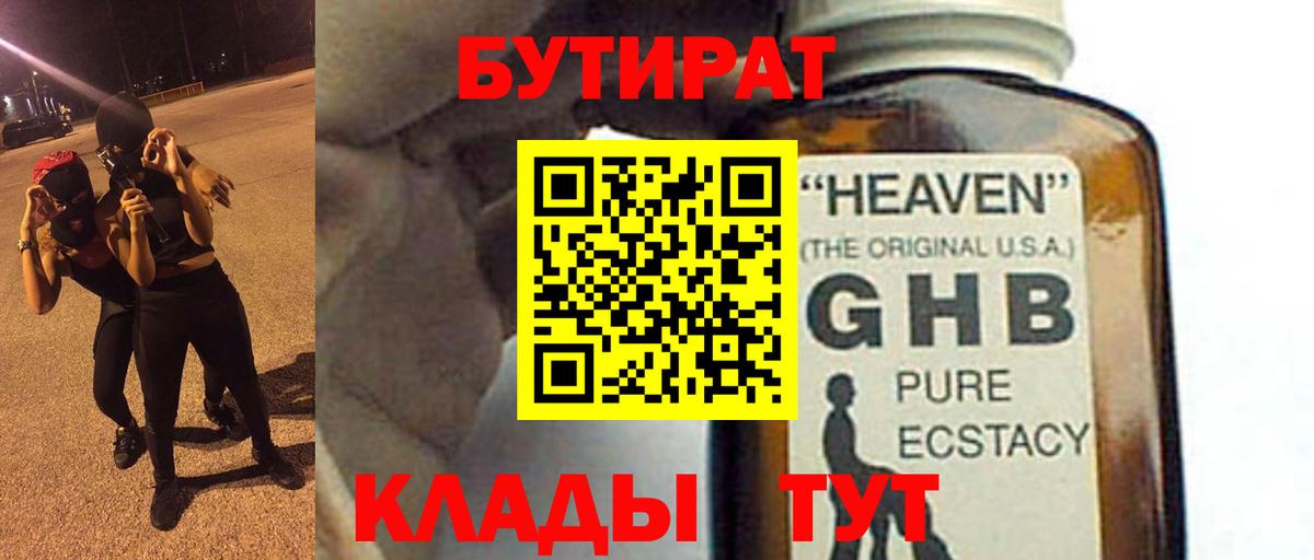 БУТИРАТ GHB Рославль