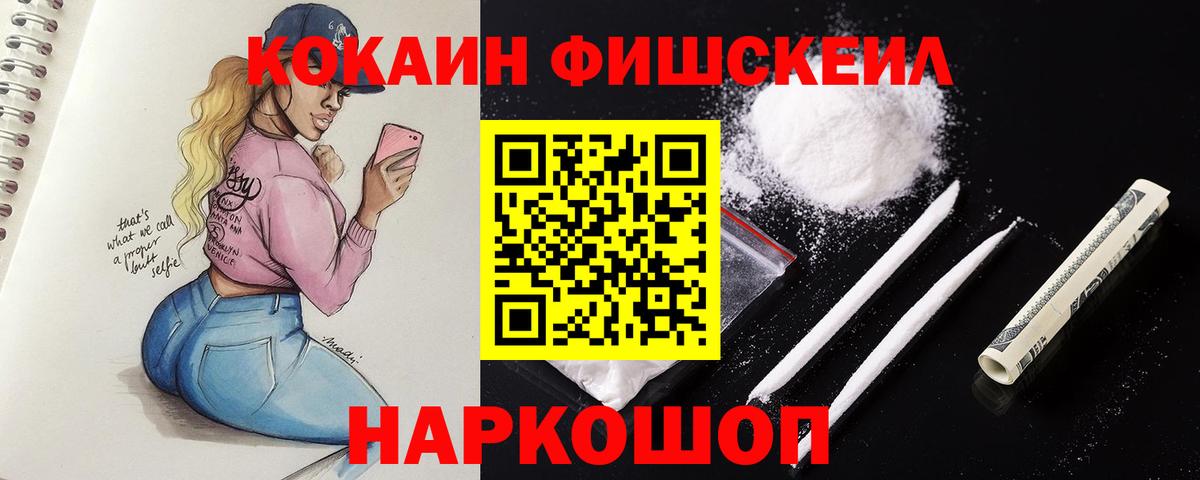 КОКАИН FishScale Рославль