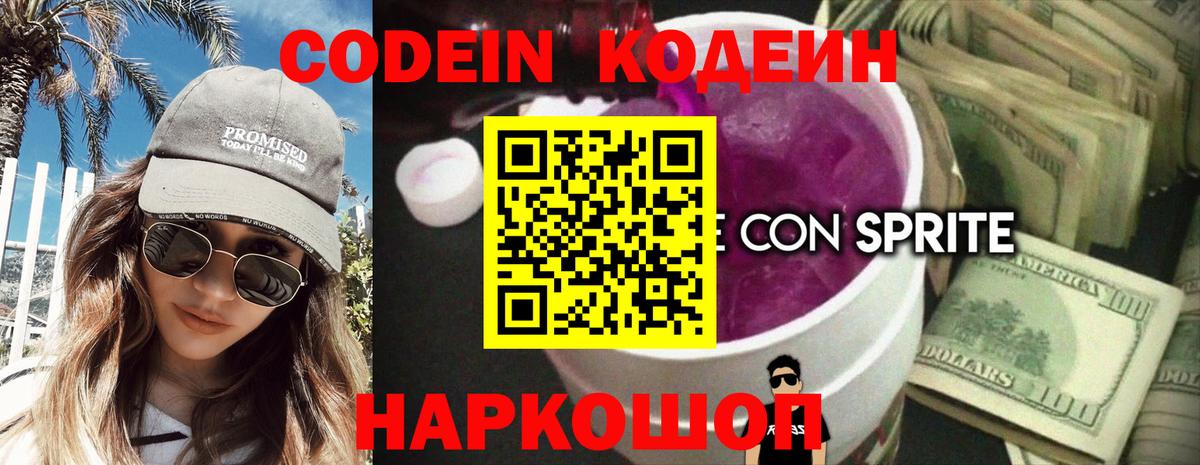 Codein напиток Lean (лин) Рославль
