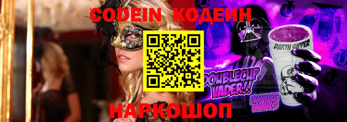 Кодеиновый сироп Lean Purple Drank  Вход с VPN  Рославль  Codein Purple Drank 